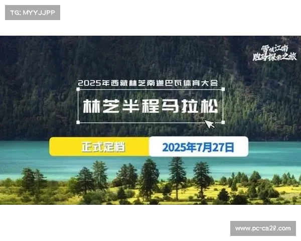 林芝高原半程马拉松筹备完毕 发布海拔适应性训练指南助力参赛者备战 林芝高原半程马拉松筹备完毕 发布海拔适应性训练指南助力参赛者备战