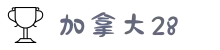 加拿大28 (中国)官方网站 - 加拿大28在线试玩